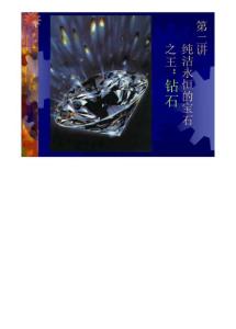 珠宝玉石教程02第二讲纯洁永恒的宝石之王：钻石(北京大学 王长秋、崔文元、曹正民、王时麒、朱炜炯)