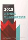 2018大石桥地区毕业生薪酬调查报告.pdf