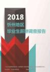 2018忻州地区毕业生薪酬调查报告.pdf