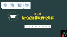 中考数学复习-第二讲 整式的运算及因式分解（课件）