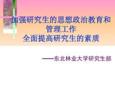 东北林业大学研究生部 学生工作报告