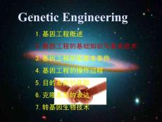 基因工程课件