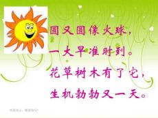 【精品】沪教版二年级语文下册《太阳的话 2》PPT课件
