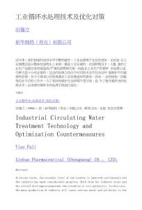 工业循环水处理技术及优化对策.doc