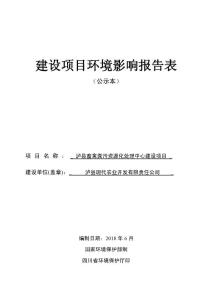泸县畜禽粪污资源化处理中心建设项目环评报告公示