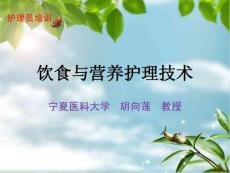 护理员技能（高级）培训--饮食与营养护理技术