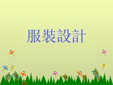 服装设计