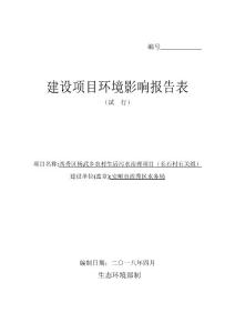西秀区杨武乡农村生活污水治理项目（长石村石关组）环评报告公示