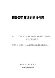 金永和精工制造股份有限公司旁通阀式涡轮增压器精密配件数控精加工技术改造项目环评报告表