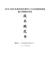 2018-2020年热电环保中心污水处理系统设备日常维护-广州造纸
