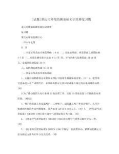 [试题]重庆市环境监测基础知识竞赛复习题.doc