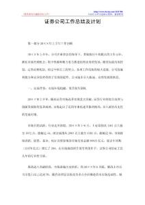 证券公司工作总结及计划