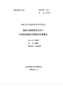 第四方物流理论分析与中国发展第四方物流的对策建议