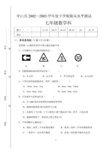 中山市2002—2003学年度下学期期末水平测试（七年级）