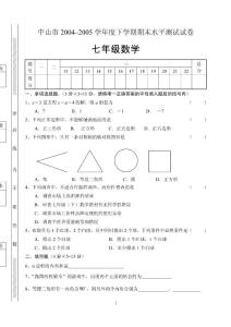 中山市2004-2005学年度下学期期末水平测试（七年级）