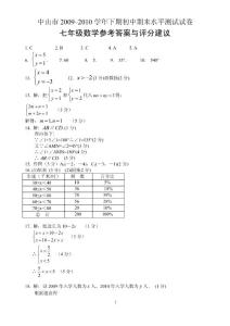 中山市2009–2010学年下期初中期末水平测试试卷七年级数学参考答案与评分建议