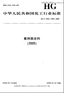 HGT 3793-2005 热熔型氟树脂(PVDF)涂料