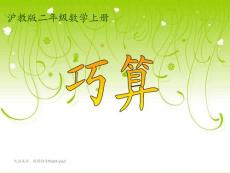 【精品】沪教版数学二年级上册《巧算》PPT课件