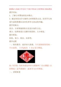 新课标人美版小学美术三年级下册11《吉祥图案》精品教案