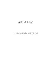 西安上市公司应收账款质量分析评价及优化