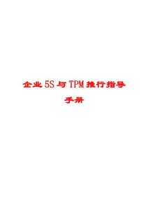 企业5S与TPM推行指导手册【非常经典，打灯笼都找不到的好资料】