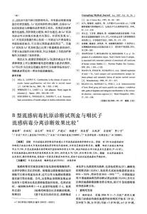 B型流感病毒抗原诊断试剂盒与咽拭子流感病毒分离诊断效果比较