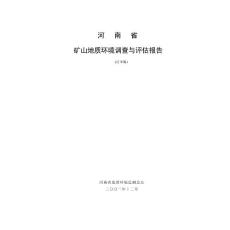 河南省矿山地质环境调查与评估报告
