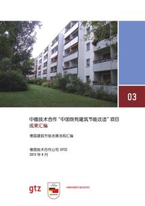 德国建筑节能法律法规汇编（中文） - low carbon urban development