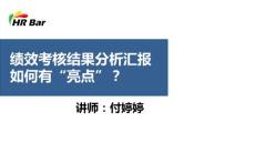 人资规划专题-绩效考核结果分析汇报如何做出亮点.pdf