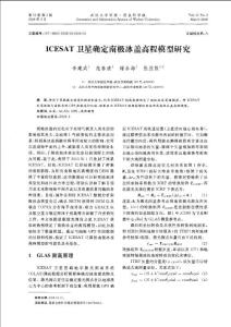 ICESAT卫星确定南极冰盖高程模型研究