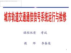 城市轨道交通通信信号系统运行与检修1