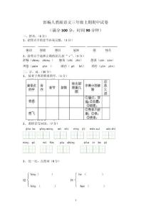 最新部编人教版小学三年级语文上册期中 期末检测题（共七套）