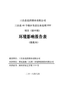 三台县48个镇乡生活污水处理PPP项目（建中镇）环评报告公示