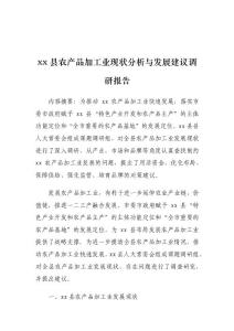 xx县农产品加工业现状分析与发展建议调研报告