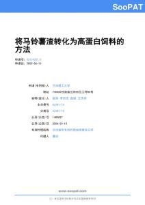 03134357-将马铃薯渣转化为高蛋白饲料的方法