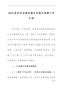 2019县市区全面实施乡村振兴战略工作汇报稿典型发言