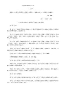 人资规划专题-7-中华人民共和国计算机信息系统安全保护条例.docx