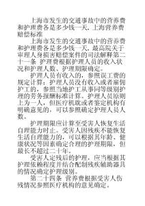 上海市发生的交通事故中的营养费和护理费各是多少钱一天. 上海营养费赔偿标准