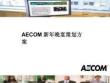 培训专题-AECOM新年晚宴活动策划方案.docx
