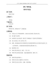 人资规划专题-原料开发组职能说明书.docx