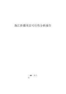 人资规划专题-珠江侨都项目可行性分析报告.docx