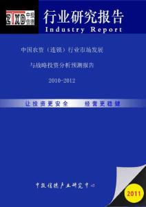 2010-2012年中国农资（连锁）行业市场发展与战略投资分析研究报告