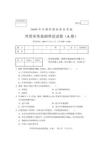 全国外贸业务员考试  外贸业务员历年真题基础理论试卷(a卷)2009年5月