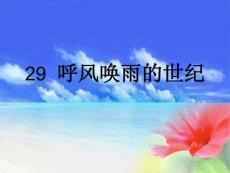 新课标人教版小学语文四年级上册29《呼风唤雨的世纪》课件