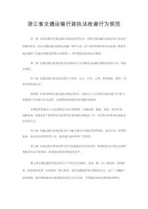 浙江省交通运输行政执法检查行为规范