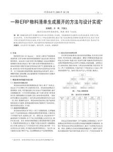 一种ERP物料清单生成展开的方法与设计实现