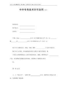 技术合同-中外专有技术许可合同（2）.docx