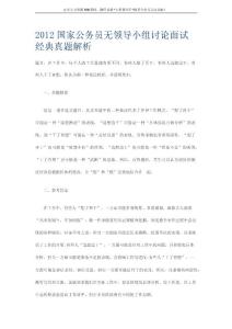 2012国家公务员无领导小组讨论面试经典真题解析.docx