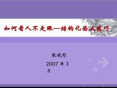 PPT资料-如何看人不走眼结构化面试技巧（PPT 55页）.docx