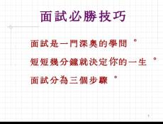 PPT资料-招募面试技巧-面试必胜技巧（PPT 27页）.docx